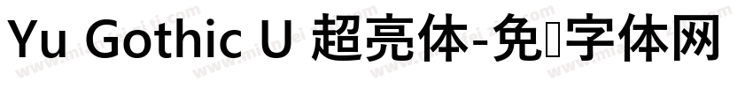 Yu Gothic U 超亮体字体转换
